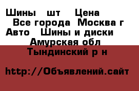Шины 4 шт  › Цена ­ 4 500 - Все города, Москва г. Авто » Шины и диски   . Амурская обл.,Тындинский р-н